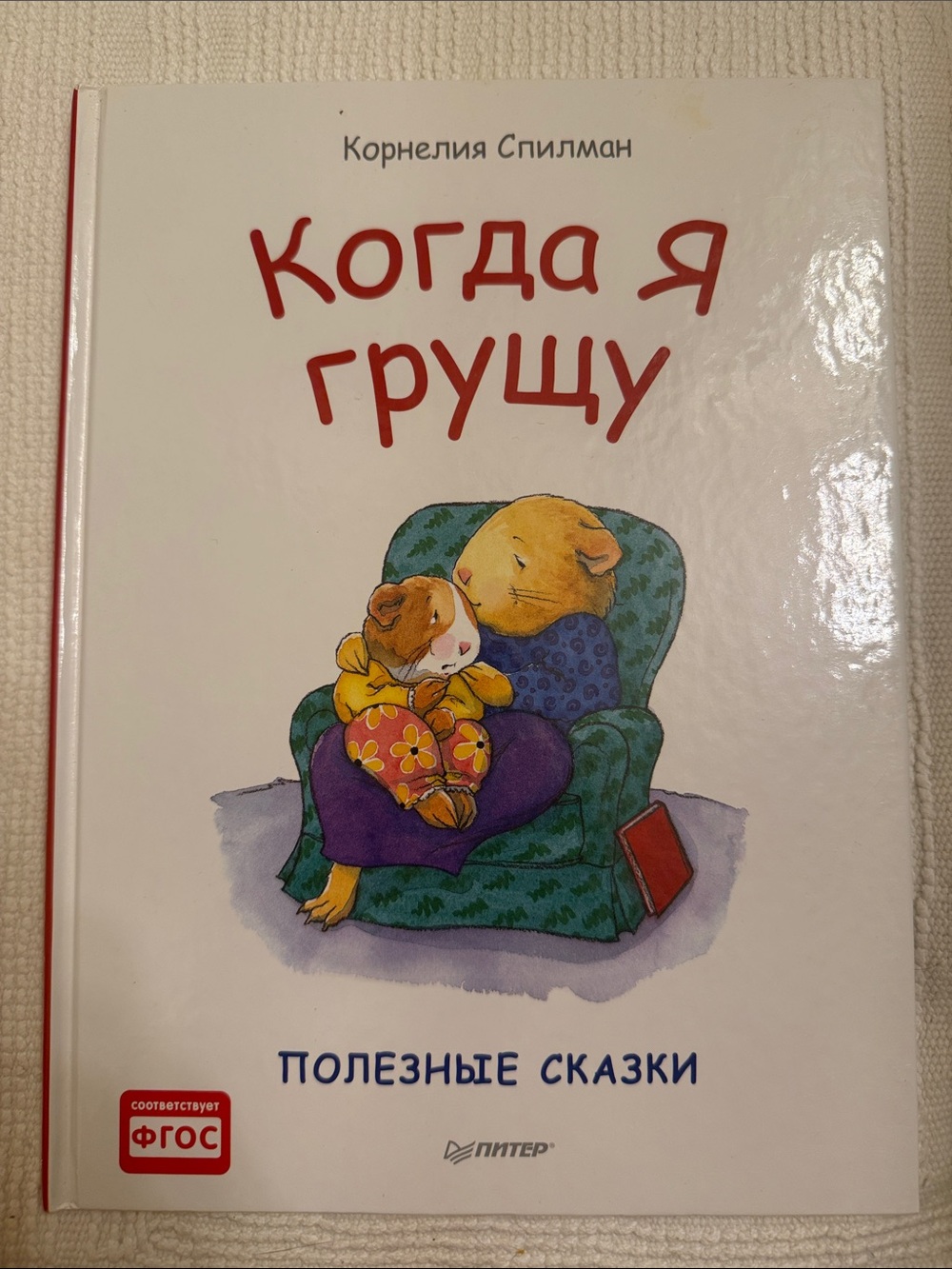 Когда я грущу» Корнелия Спилман (на русском языке)